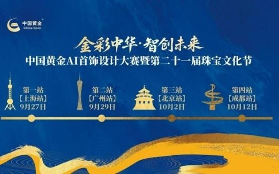 中国黄金“巡礼”大模型全国路演收官