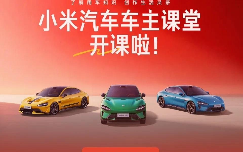 小米汽车车主课堂首期活动报名开启，今年计划开课600场以上