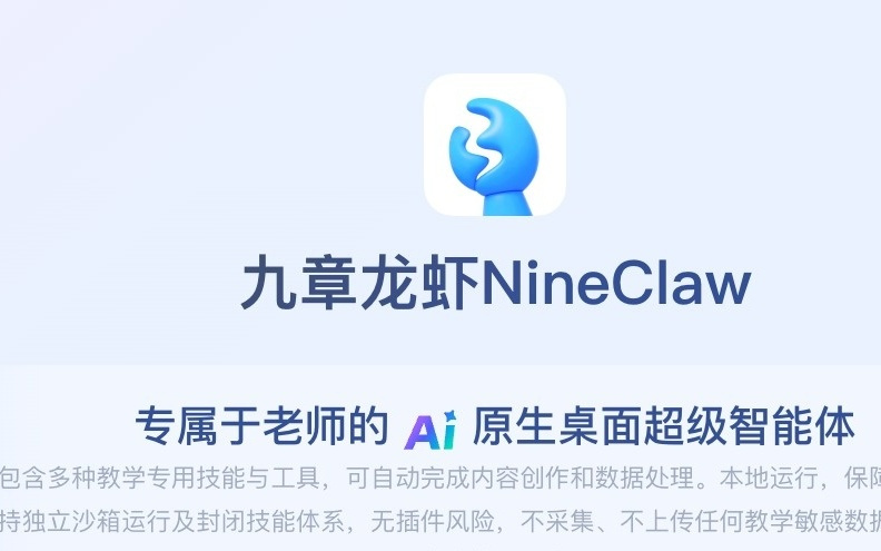 老师们的“私人助理”来了！好未来发布教师专属AI助手九章龙虾