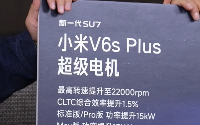 新一代SU7全系搭载小米V6s Plus超级电机，四大升级公布