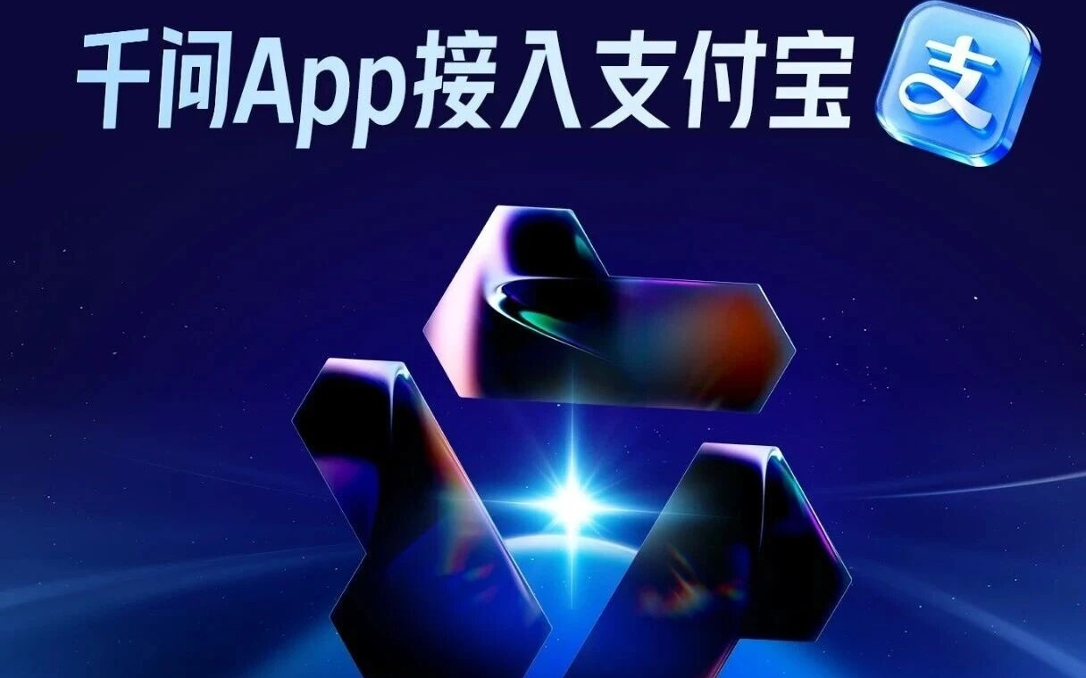千问App接入支付宝，“一分钱奶茶”可用支付宝AI付