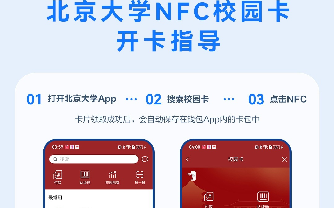 国内首家高校，北大NFC校园卡适配鸿蒙HarmonyOS 5及以上版本