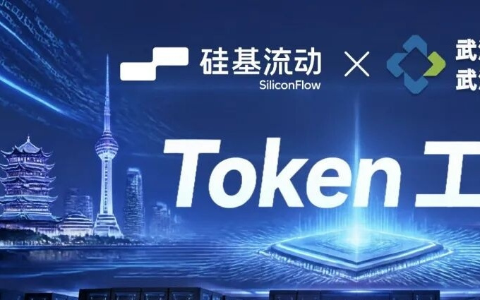 爱计算与硅基流动签署算力联合运营合作协议,共建高效“Token工厂”