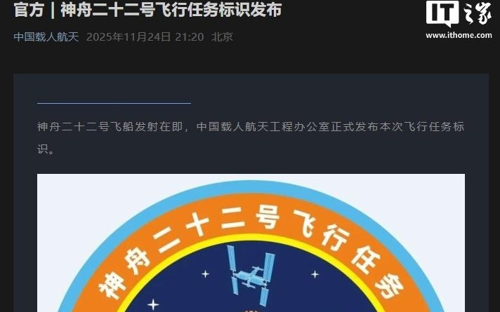我国神舟二十二号飞船官宣今日12时11分实施发射