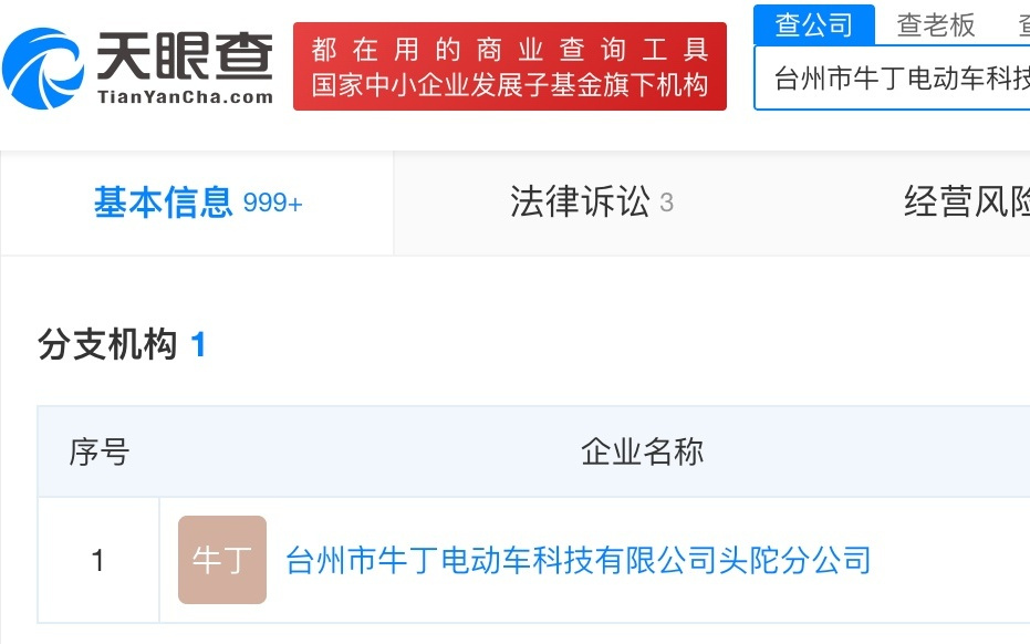 天眼查数据：牛丁电动车曾因质量问题召回部分车辆