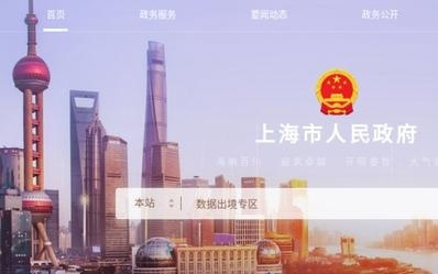“中国上海”门户网站数据出境专区正式上线