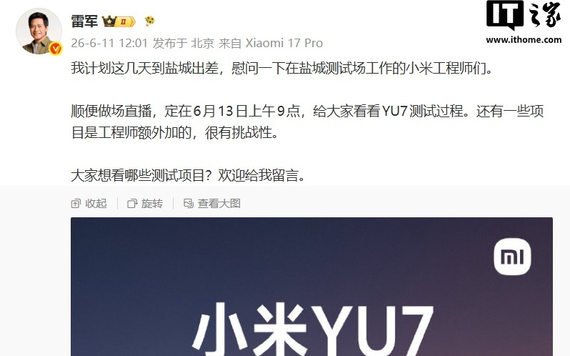 雷军宣布6月13日直播小米YU7八项测试挑战,一镜到底