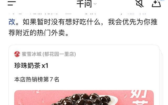 千问“上岗”:一杯奶茶的订单,开启了AI替你“跑腿”的时代