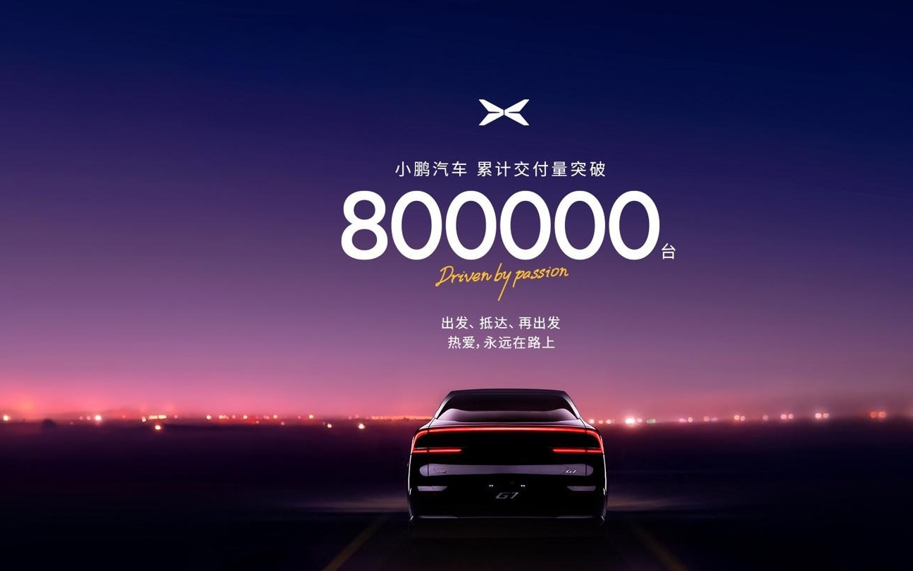小鹏汽车累计交付量突破 80 万台，用时 6 年多