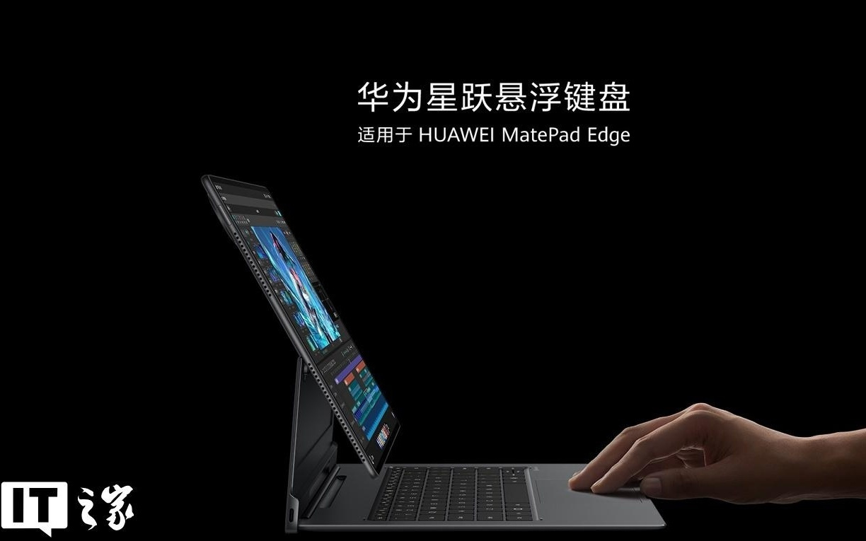 华为星跃悬浮键盘上架：适用于MatePad Edge，售价1499元