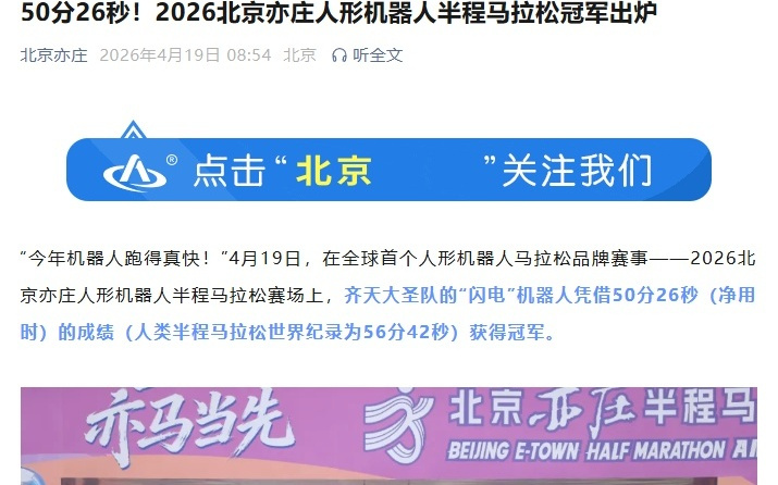 50分26秒超人类世界纪录，2026人形机器人半马冠军出炉