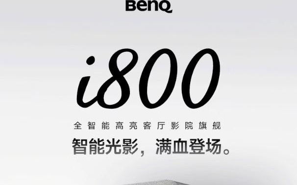 明基i800系列投影仪上架：4K 3000ISO流明，7999元起
