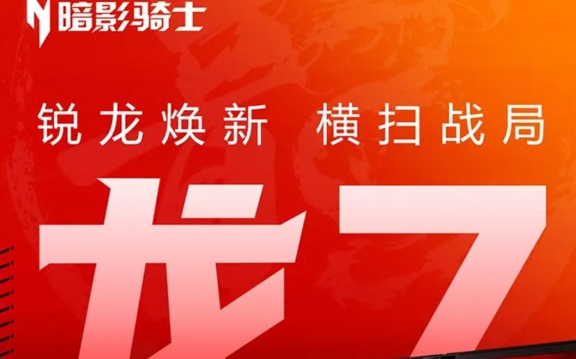 宏碁暗影骑士・龙7游戏本发布:锐龙7 260 + RTX 5060
