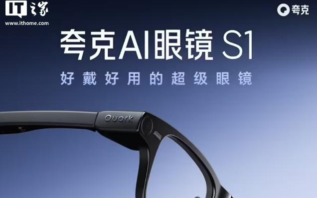 消息称千问AI眼镜与夸克AI眼镜同团队研发，算法软硬件一致