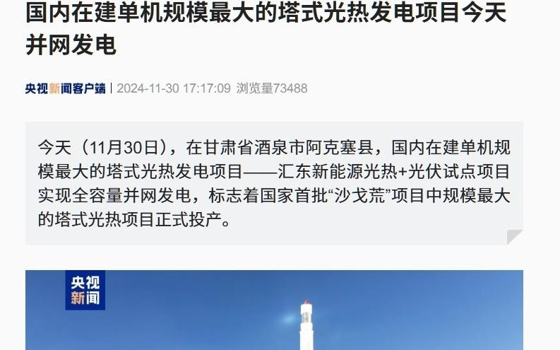 我国在运光热电站装机约162万千瓦位，居全球第三