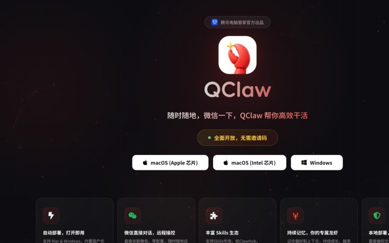 腾讯QClaw龙虾全面开放：无需邀请码，用微信一句话控制电脑