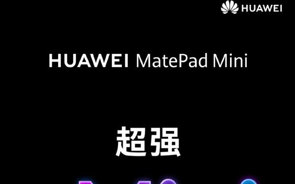 iPad mini劲敌！华为MatePad Mini官宣9月4日发布：首款旗舰小平板