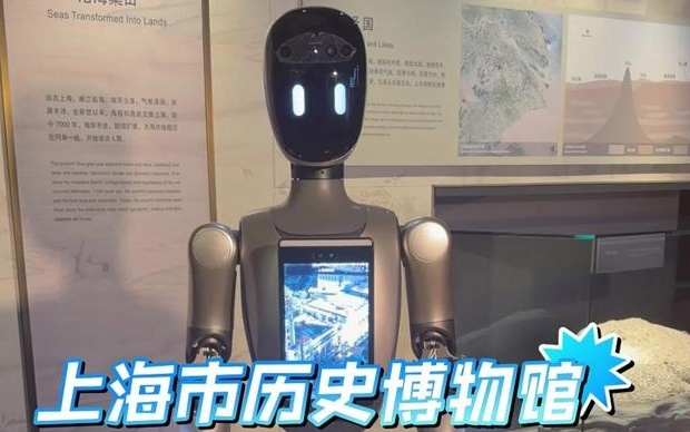 上下午各提供一场40分钟讲解服务，上历博首个具身智能机器人导览员上岗