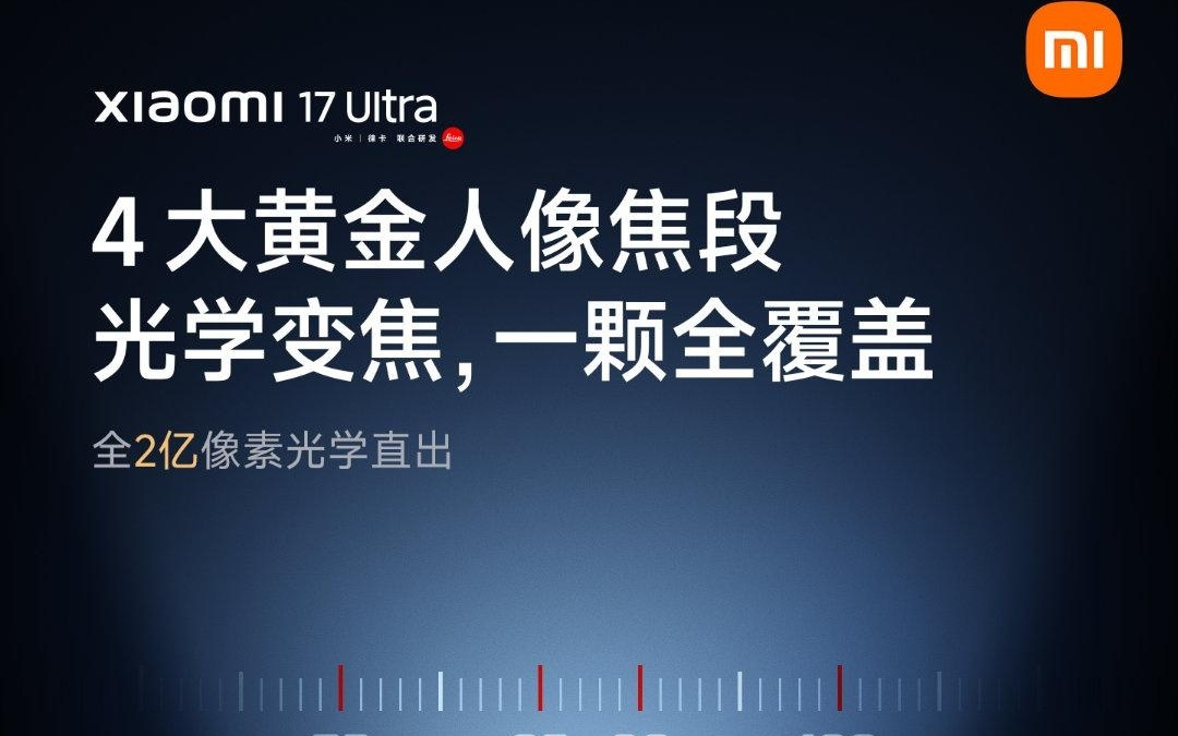 小米17 Ultra徕卡2亿像素光学变焦与相机技术原理一脉相承