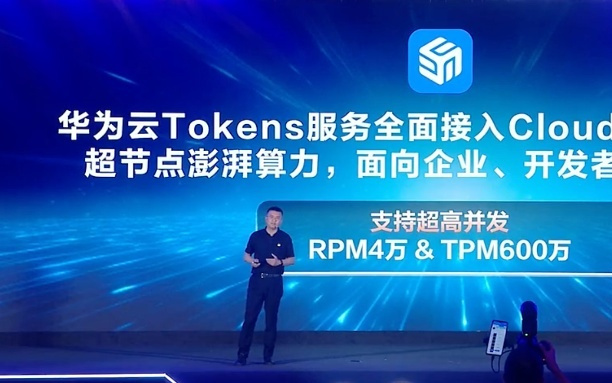 破解300倍算力增长瓶颈，华为云Tokens服务全面接入384超节点