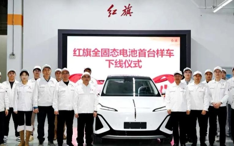 红旗全固态电池首台样车成功下线 商业化落地进程加速