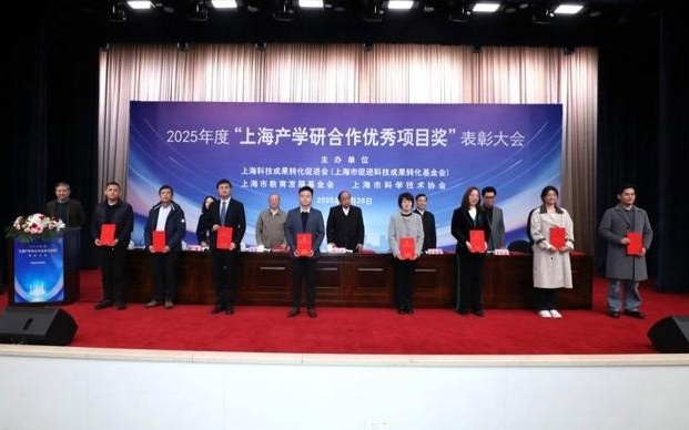 上海推进产学研融合唯一奖项 2025年度上海产学研合作优秀项目揭晓