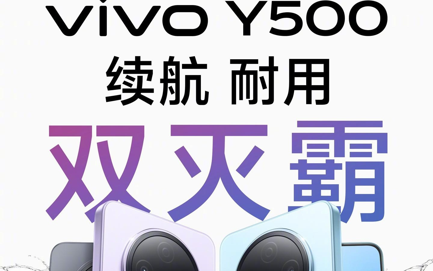 vivo“国民旗舰”新机Y500 9月1日发布：内置8200mAh电池还耐摔
