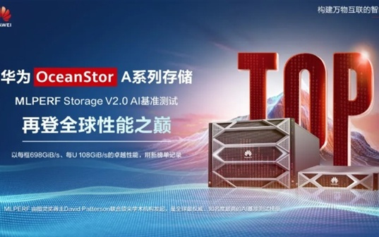 华为OceanStor A系列存储斩获全球性能第一 刷新纪录