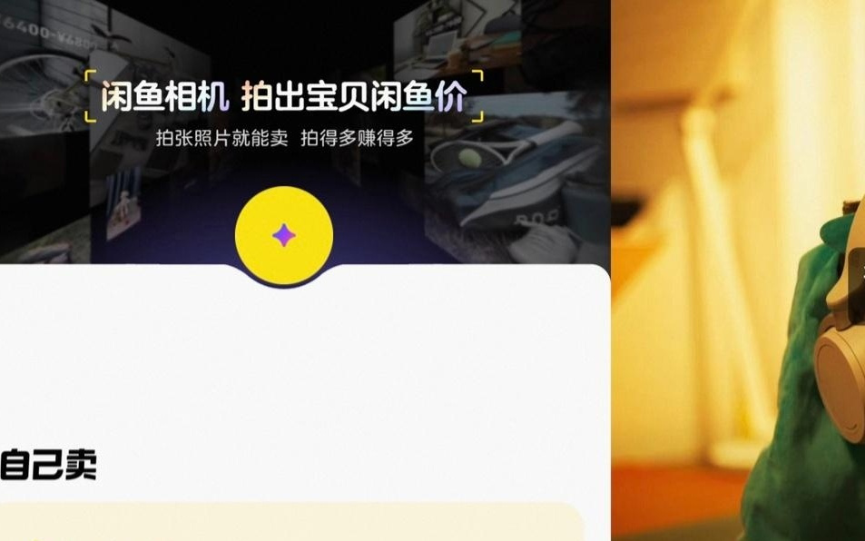 闲鱼App获7.25.20版更新，上线“拍照即估价”功能