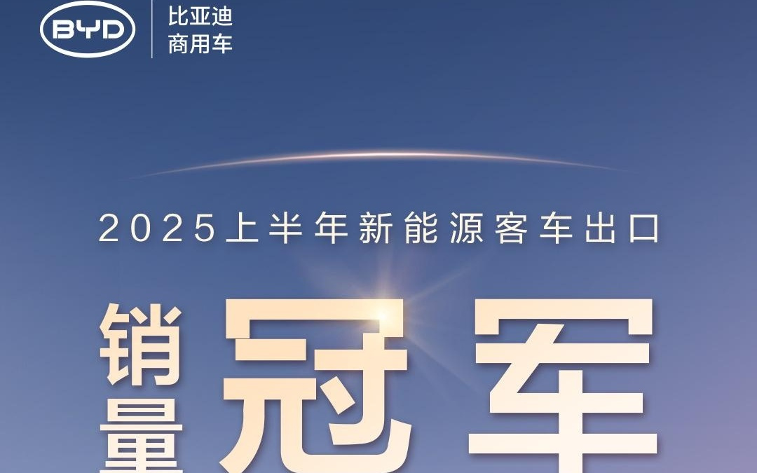 比亚迪获 2025 上半年新能源客车出口销冠，同比增长 45%