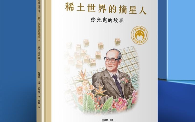 他让稀土成为中国的“王炸”！这项技术美国至今无法复制！
