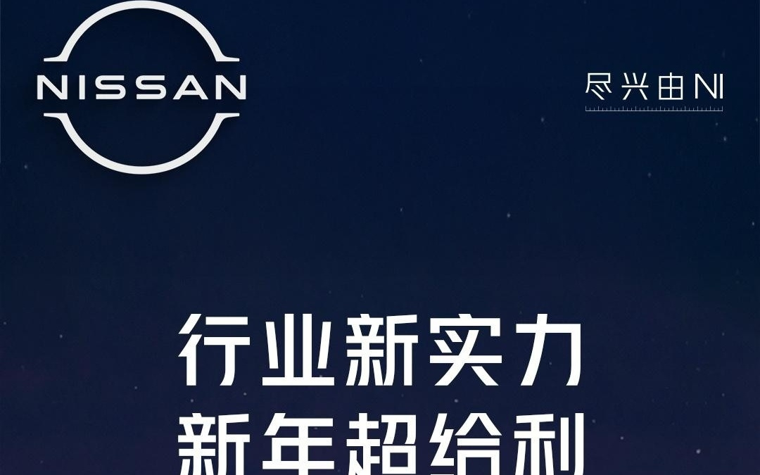 东风日产官宣推出8年超长期低息方案，宣称“日供低至27元”