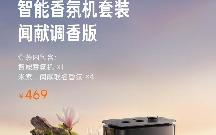小米智能香氛机套装闻献调香版开售：469元，三种香味