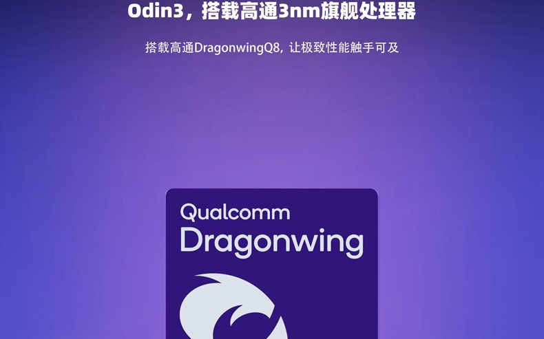 AYN调整Odin 3掌机处理器表述：骁龙8 Elite→跃龙Q-8750