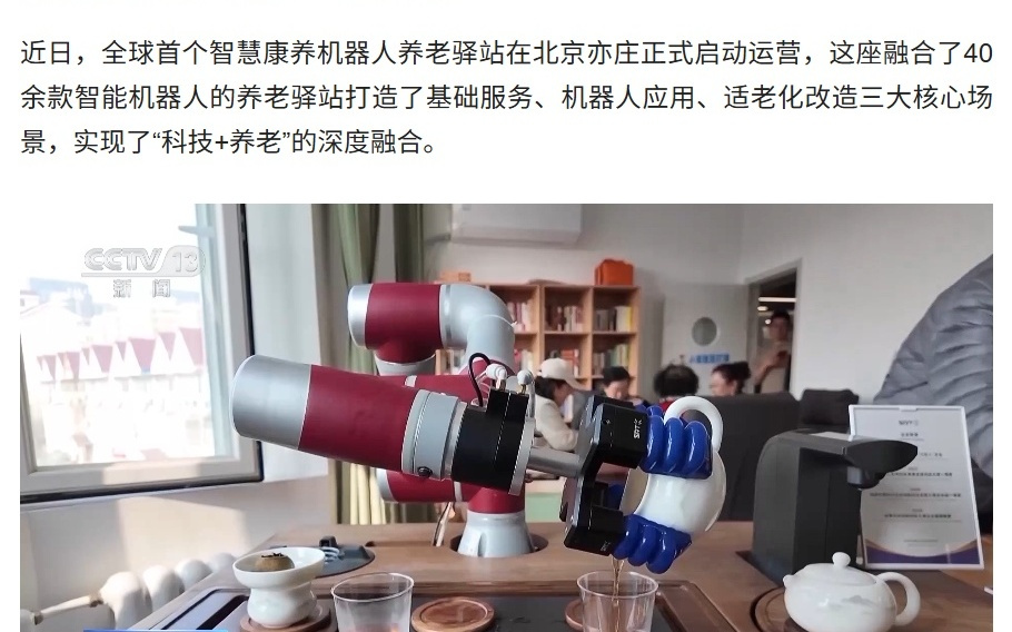 40余款智能“保姆”，北京打造全球首个智慧康养机器人养老驿站