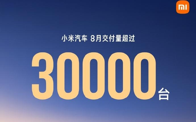 小米汽车8月交付超过30000辆