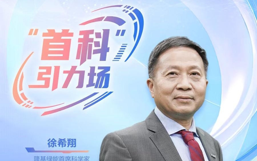 21专访｜隆基首席科学家徐希翔：中国光伏产业已实现全面超越