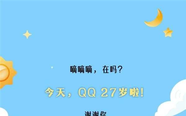 QQ上线27周年，腾讯官方发文回顾