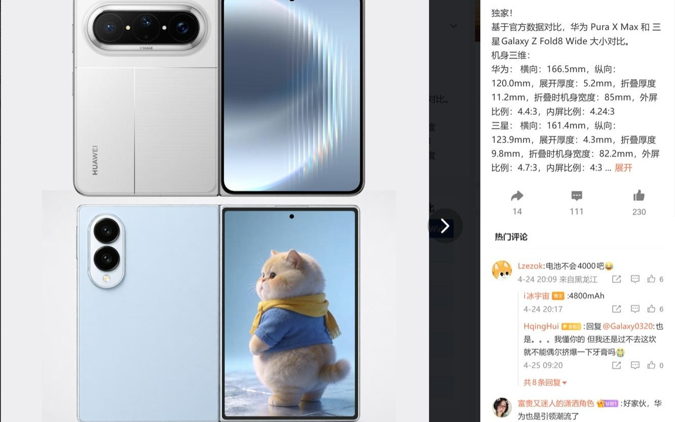 华为Pura X Max和三星Galaxy Z Fold8 Wide折叠手机尺寸对比