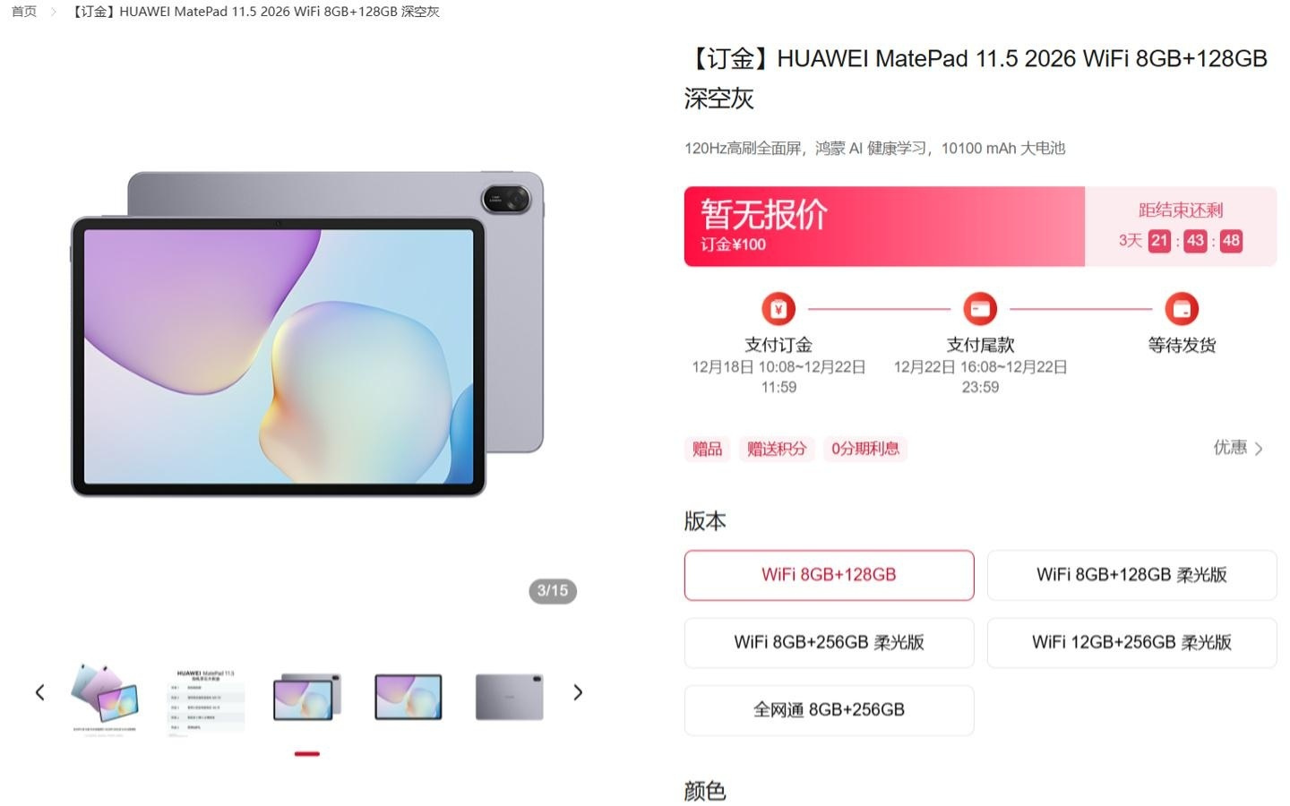 华为MatePad 11.5平板2026款现身官网，最高12GB+256GB规格