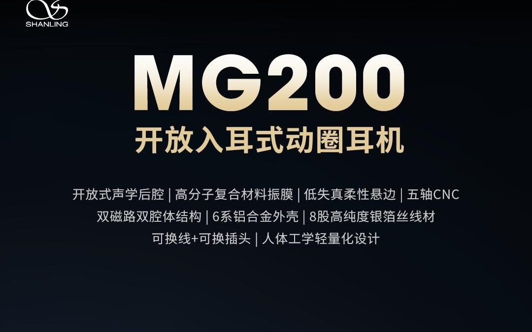 山灵推出MG200开放入耳式动圈耳机:首发价1398元