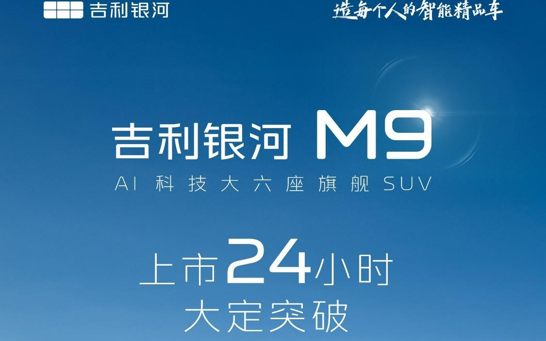 17.38万元起的大型SUV，吉利银河M9上市24小时大定突破2.3万台