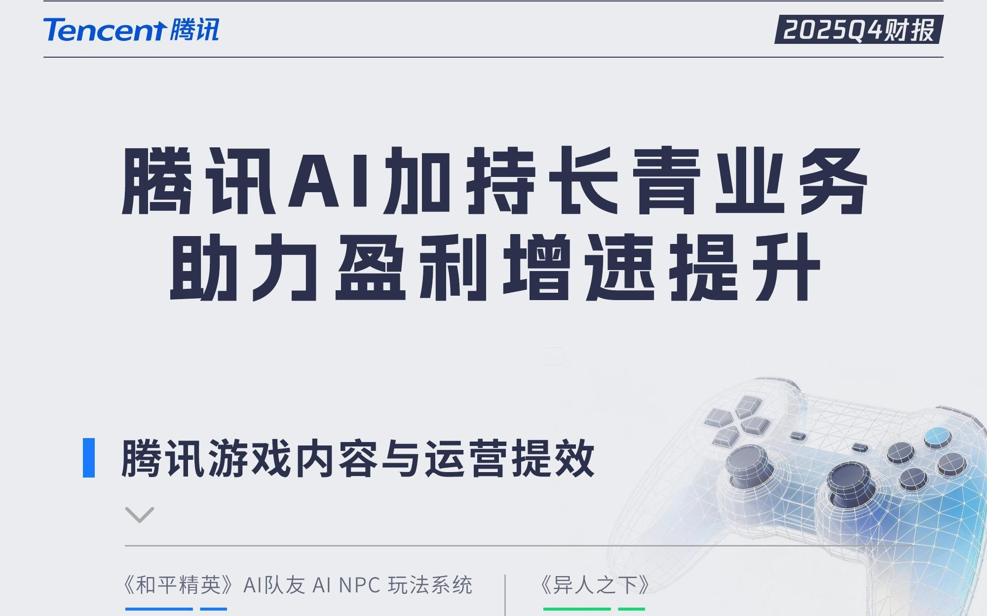 当腾讯不再“躺平”