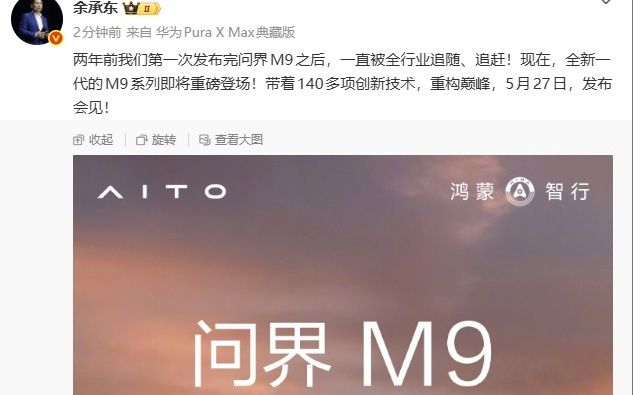 余承东官宣全新一代问界M9系列5月27日发布