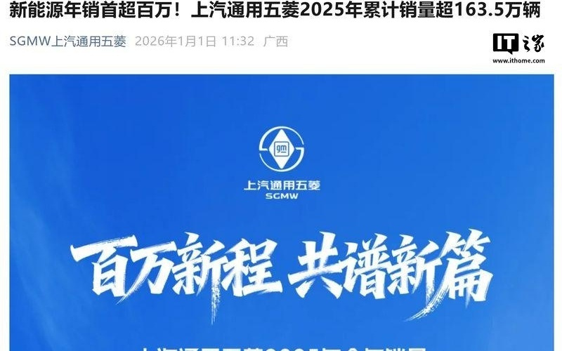 上汽通用五菱2025年累计销量超163.5万辆、同比增6.2%