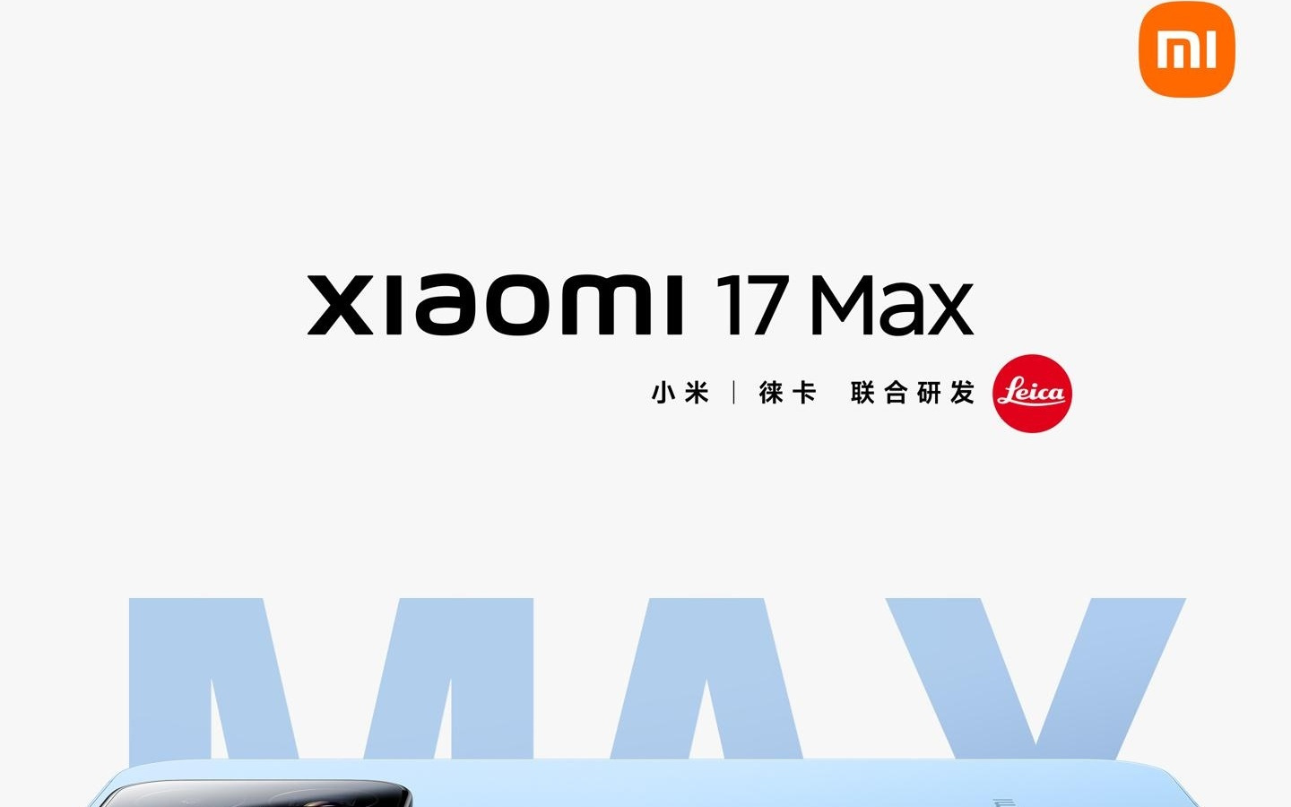 小米17 Max手机官宣：6.9英寸超大直屏，本月发布