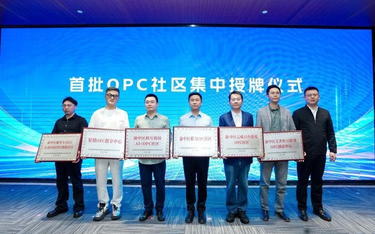 助力人工智能创业生态升级，渝中区首批OPC社区集中授牌