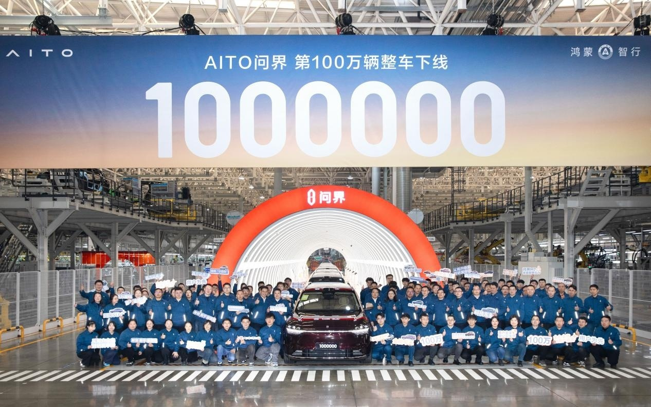 AITO问界第100万辆整车下线，用时46个月
