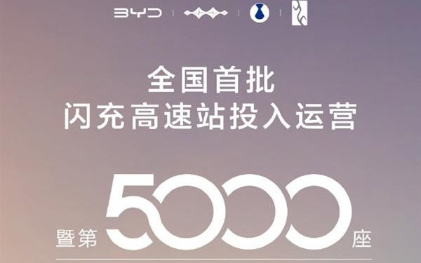 里程碑!比亚迪第5000座闪充站落地 首批高速站投运