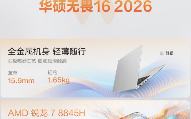 华硕无畏16笔记本2026款开启新品预约，4199元起